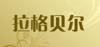 拉格贝尔品牌logo