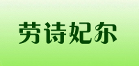 劳诗妃尔品牌logo