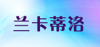 兰卡蒂洛品牌logo