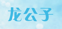 龙公子品牌logo