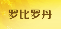 罗比罗丹品牌logo