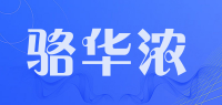 骆华浓品牌logo