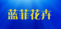 蓝菲花卉品牌logo
