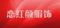 恋红颜服饰品牌logo