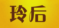 玲后品牌logo