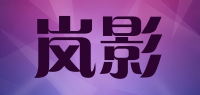 岚影品牌logo