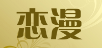 恋漫品牌logo