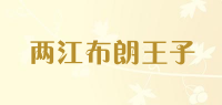 两江布朗王子品牌logo