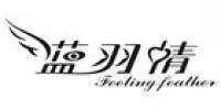蓝羽情品牌logo
