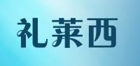 礼莱西品牌logo