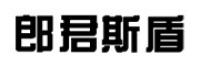 郎君斯盾品牌logo