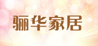 骊华家居品牌logo