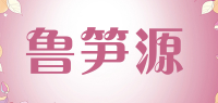 鲁笋源品牌logo