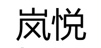 岚悦品牌logo