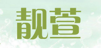 靓萱品牌logo