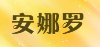 安娜罗品牌logo