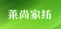 莱尚家纺品牌logo