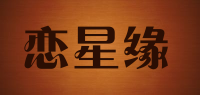 恋星缘品牌logo
