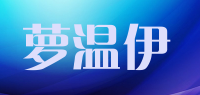 萝温伊品牌logo