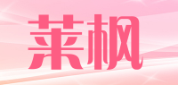 莱枫品牌logo