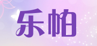 乐帕品牌logo