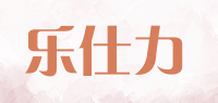 乐仕力品牌logo