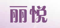 丽悦品牌logo