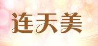 连天美品牌logo