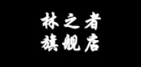 林之者品牌logo