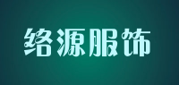 络源服饰品牌logo