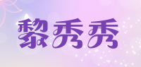 黎秀秀品牌logo