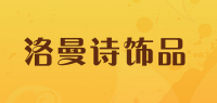 洛曼诗饰品品牌logo