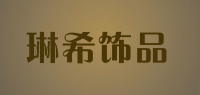 琳希饰品品牌logo