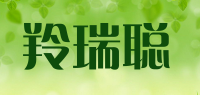 羚瑞聪品牌logo