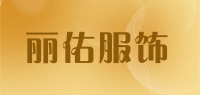 丽佑服饰品牌logo