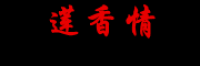 莲香情品牌logo