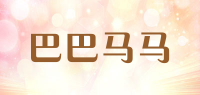 巴巴马马品牌logo