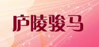 庐陵骏马品牌logo