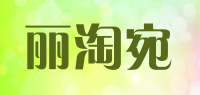 丽淘宛品牌logo