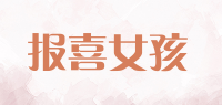 报喜女孩品牌logo
