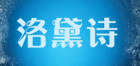 洛黛诗品牌logo