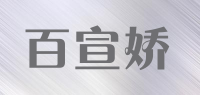 百宣娇品牌logo