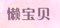 懒宝贝品牌logo