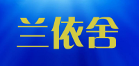 兰依舍品牌logo