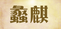 蠡麒品牌logo