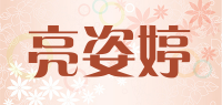 亮姿婷品牌logo