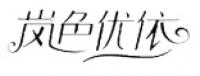 岚色优依品牌logo