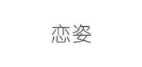 恋姿饰品品牌logo