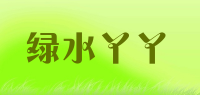 绿水丫丫品牌logo