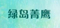 绿岛菁鹰品牌logo